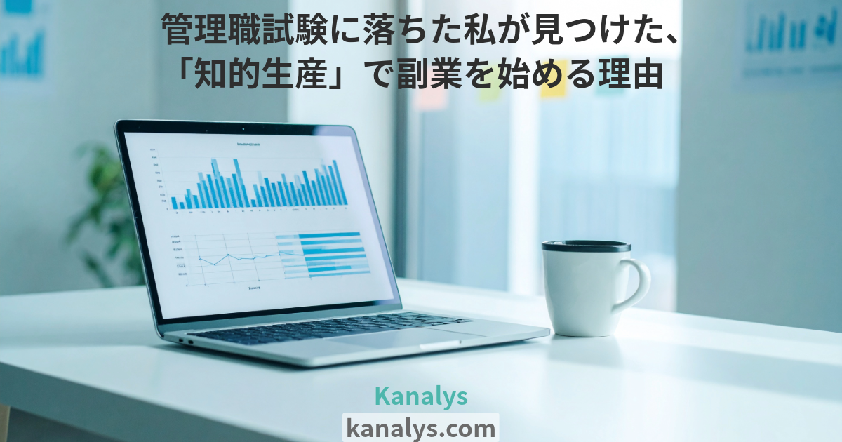 管理職試験に落ちた私が見つけた、「知的生産」で副業を始める理由