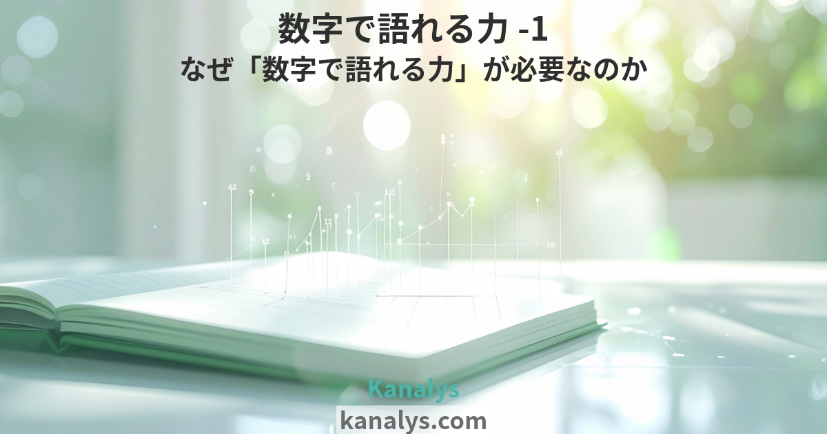 【数字で語れる力-1】なぜ「数字で語れる力」が必要なのか