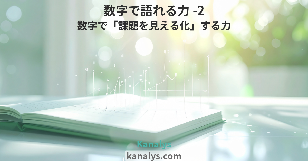 【数字で語れる力-2】数字で「課題を見える化」する力