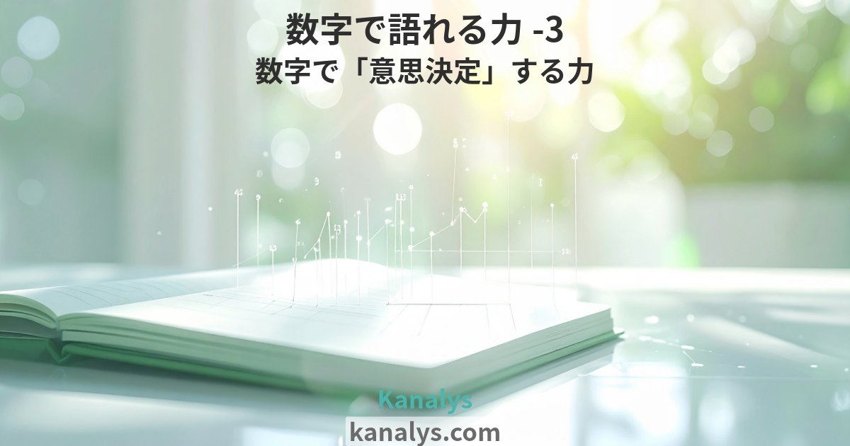 【数字で語れる力-3】数字で「意思決定」する力