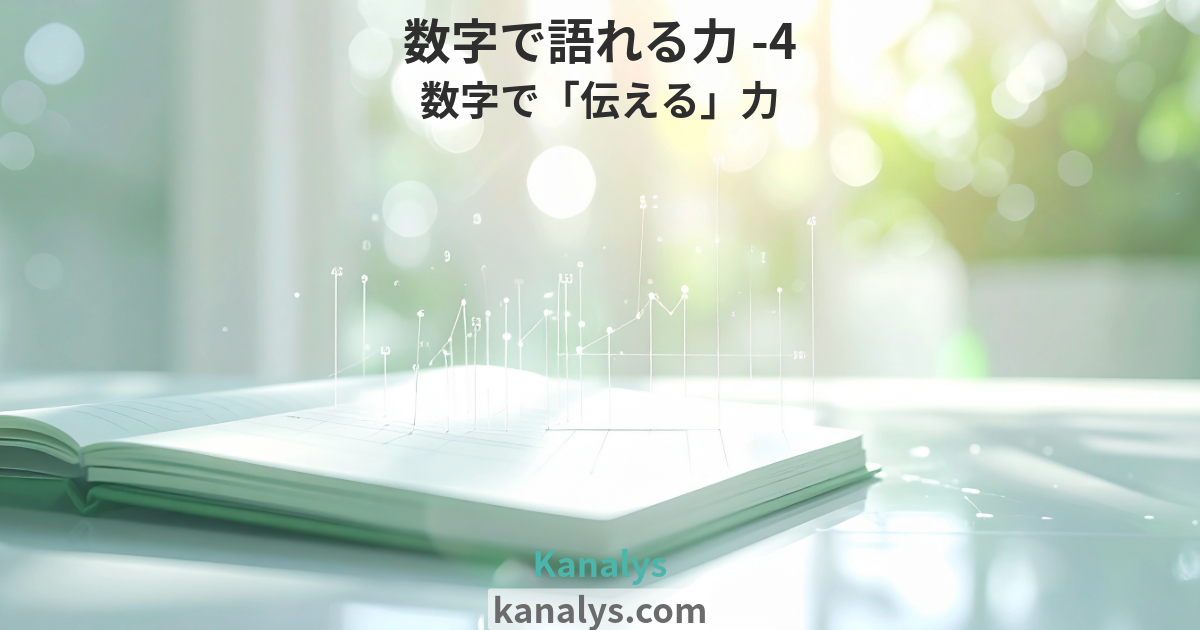 【数字で語れる力-4】数字で「伝える」力