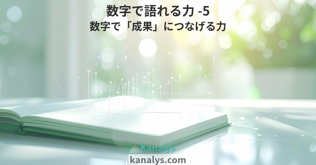 【数字で語れる力-5】数字で「成果」につなげる力